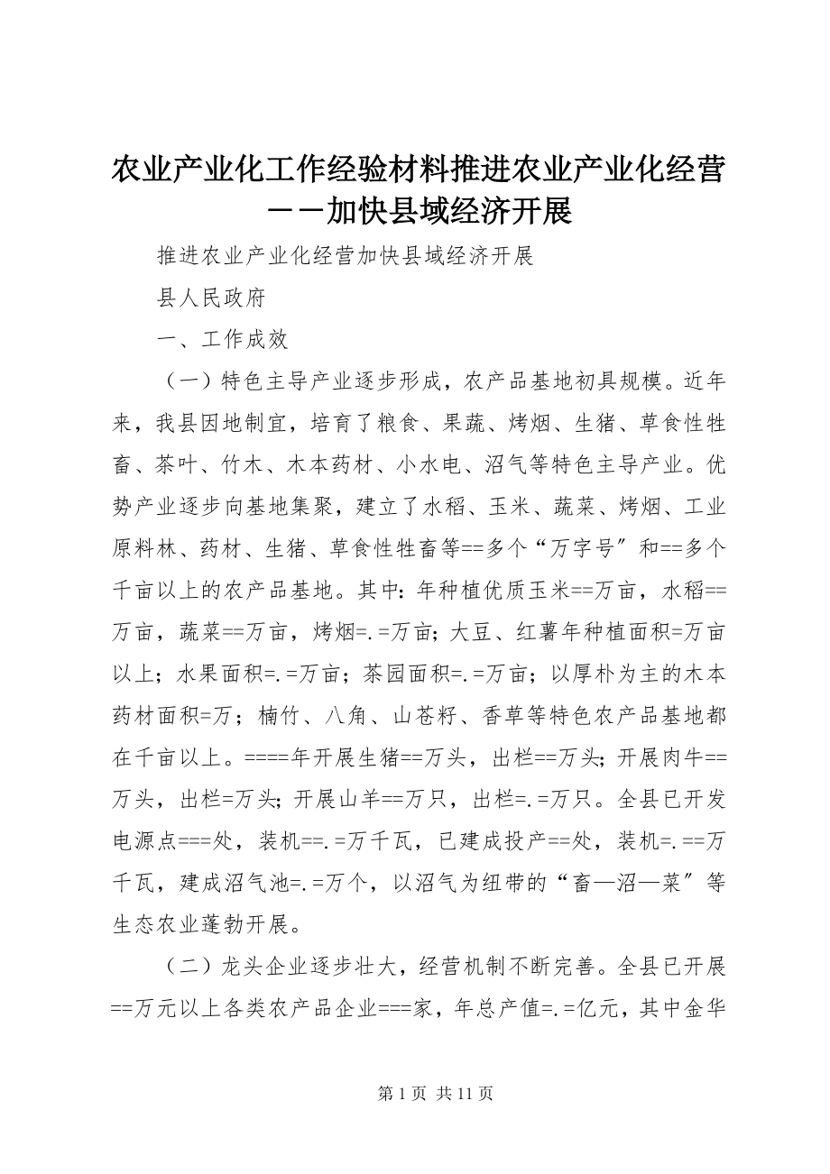 2023年农业产业化工作经验材料推进农业产业化经营加快县域经济发展.docx_第1页