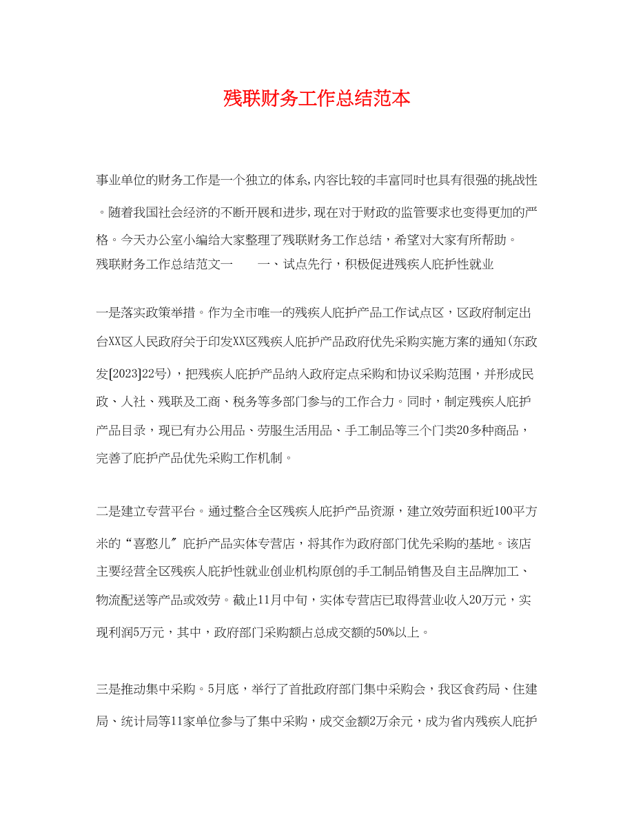 2023年残联财务工作总结.docx_第1页