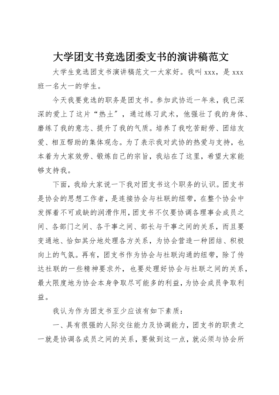 2023年大学团支书竞选团委支书的演讲稿.docx_第1页