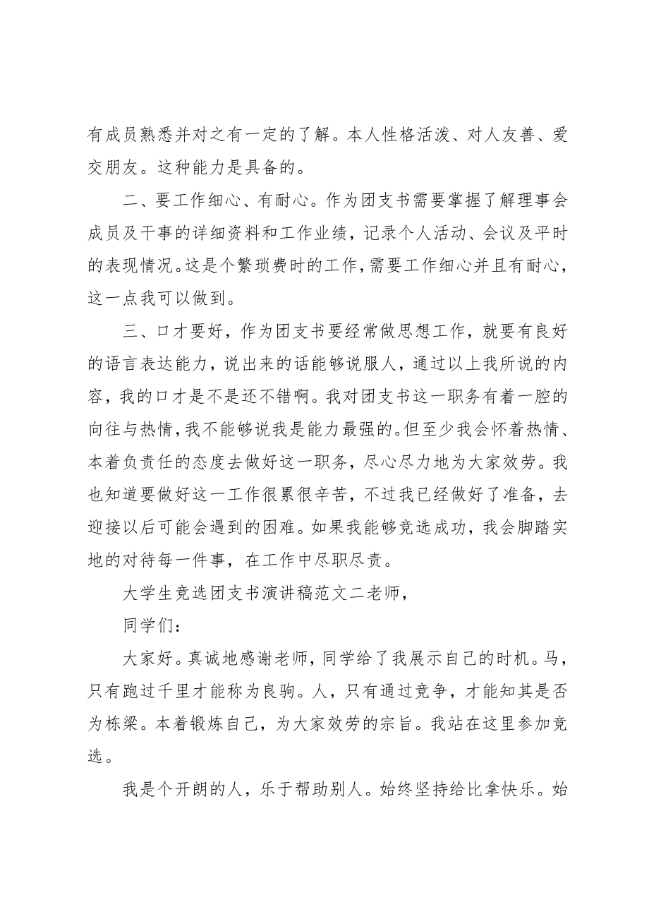 2023年大学团支书竞选团委支书的演讲稿.docx_第2页