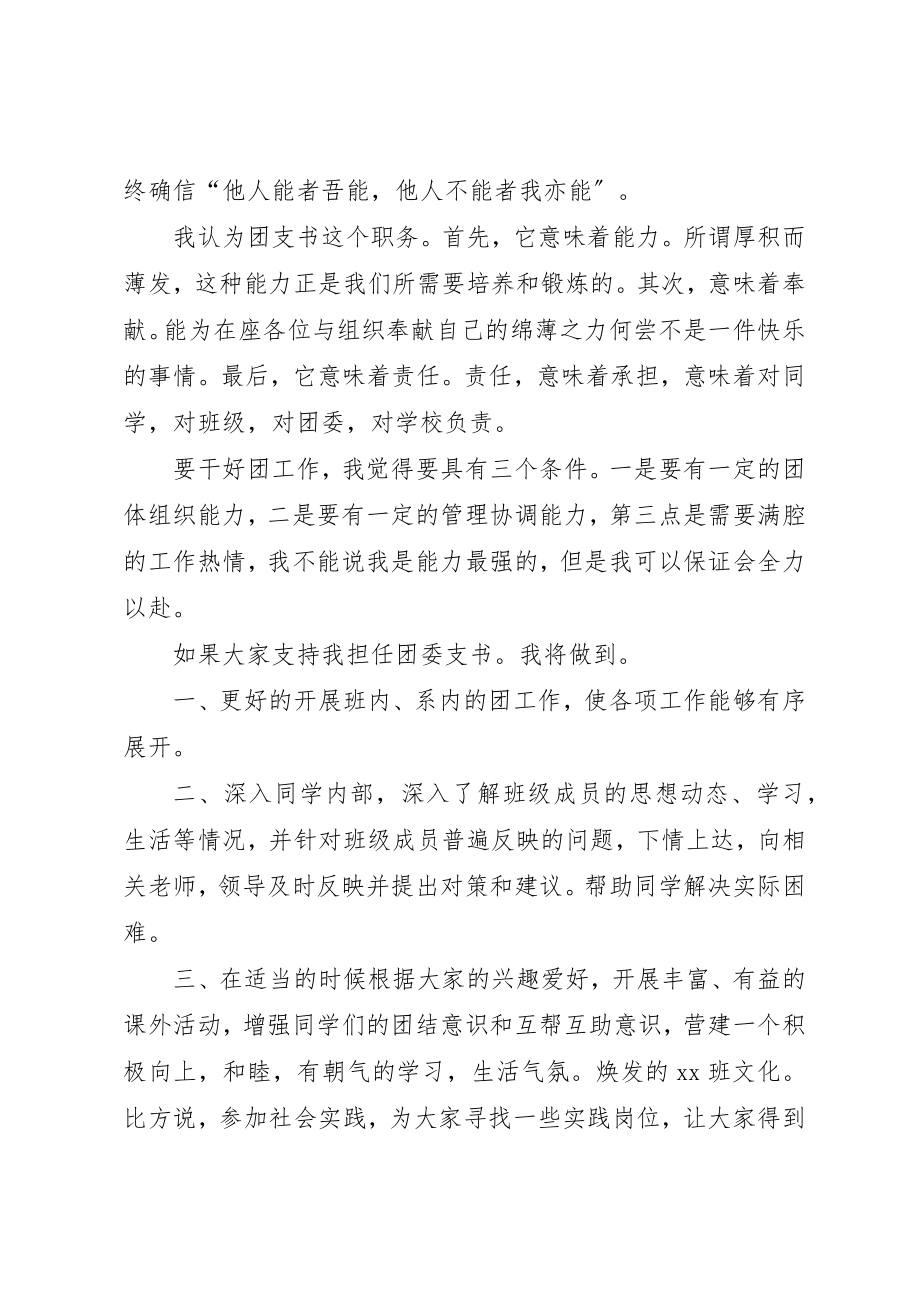 2023年大学团支书竞选团委支书的演讲稿.docx_第3页