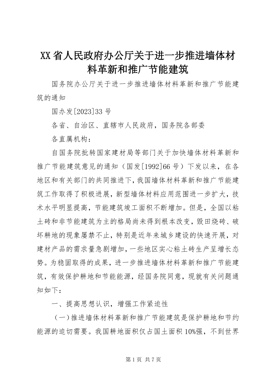 2023年XX省人民政府办公厅关于进一步推进墙体材料革新和推广节能建筑.docx_第1页