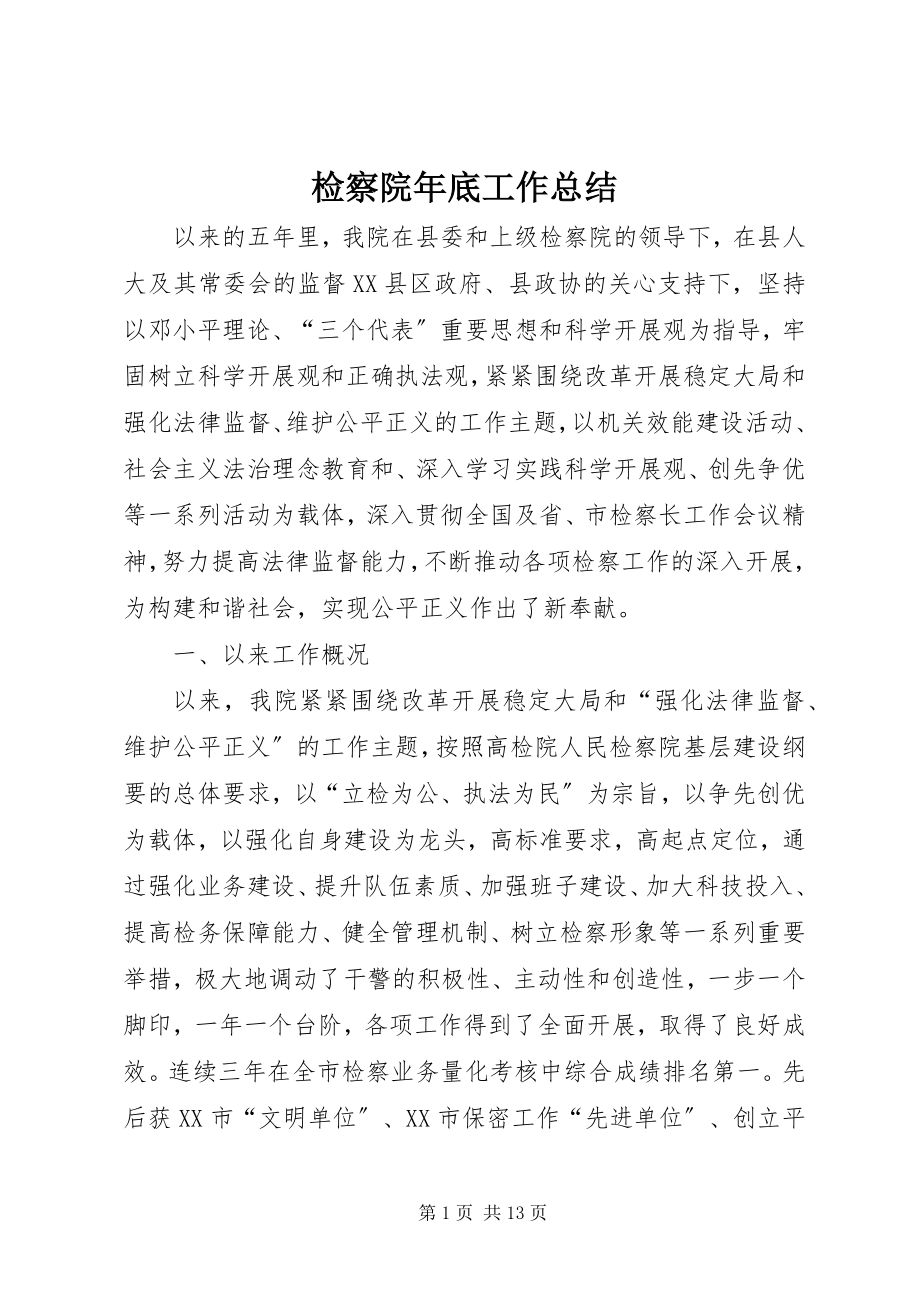 2023年检察院底工作总结.docx_第1页