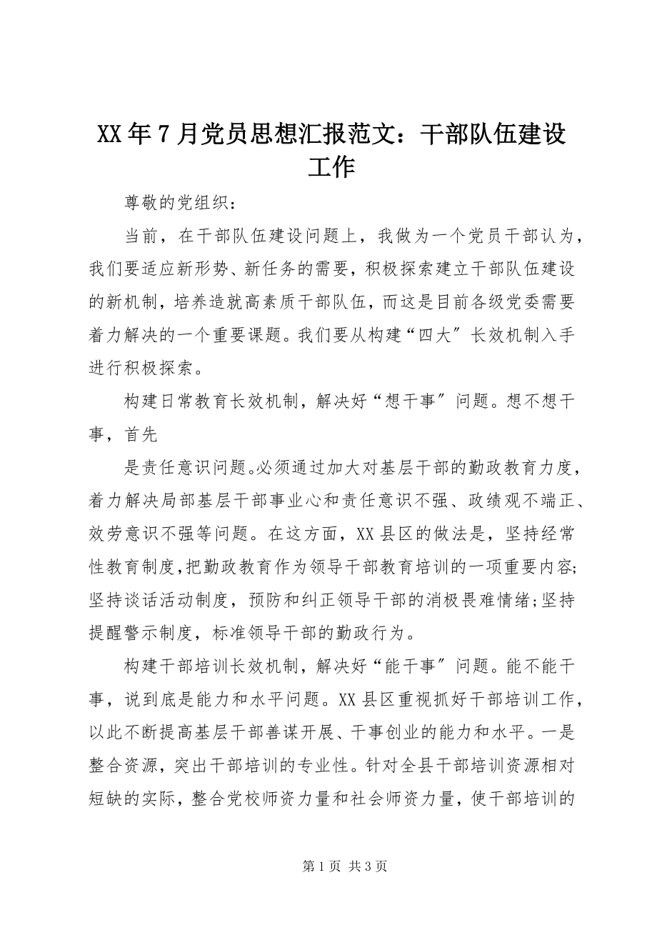 2023年7月党员思想汇报干部队伍建设工作.docx_第1页