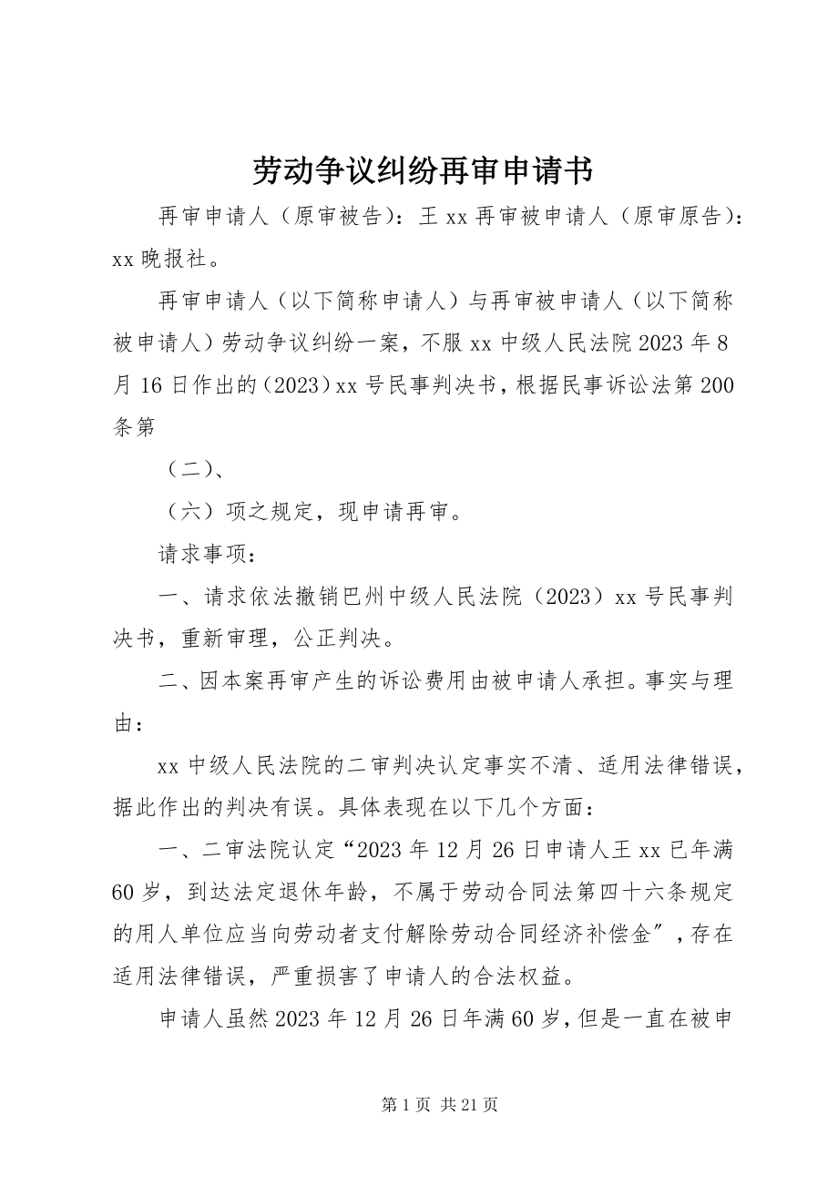 2023年劳动争议纠纷再审申请书.docx_第1页