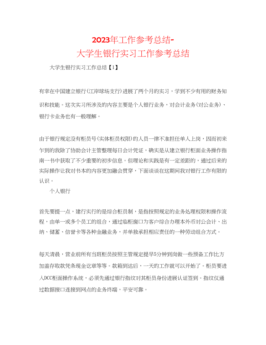 2023年工作总结大学生银行实习工作总结.docx_第1页