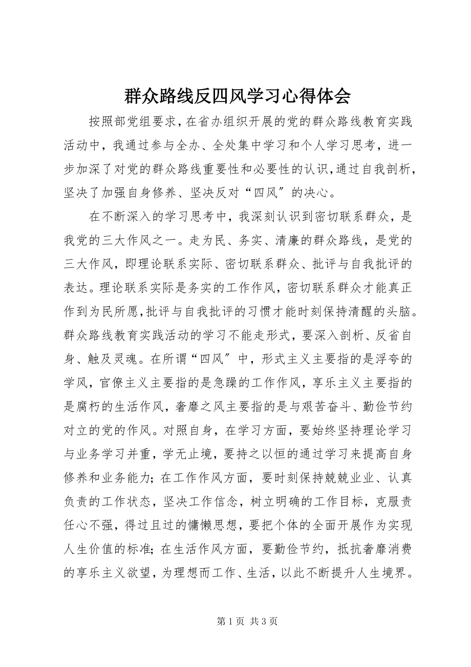 2023年群众路线反四风学习心得体会.docx_第1页