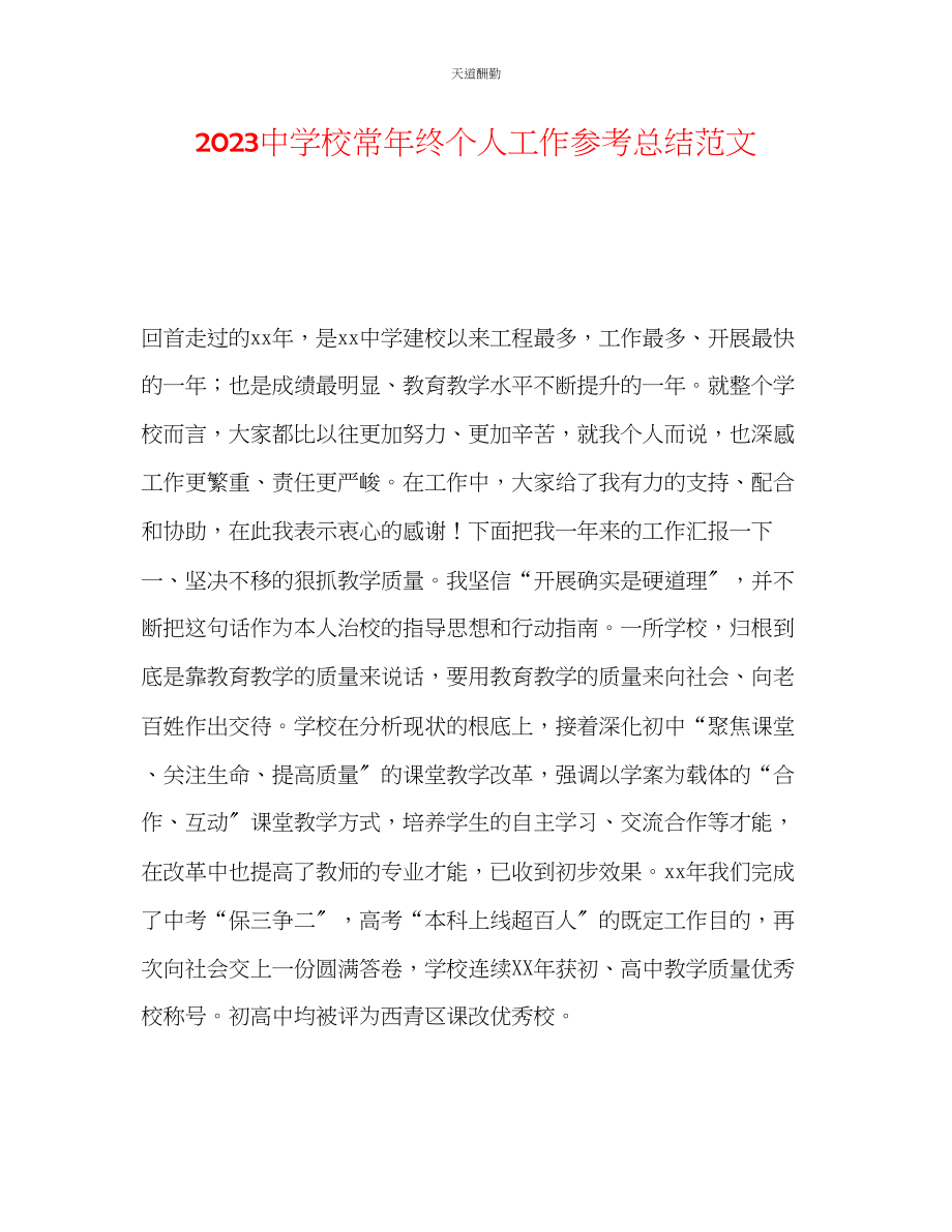 2023年中学校长终个人工作总结.docx_第1页