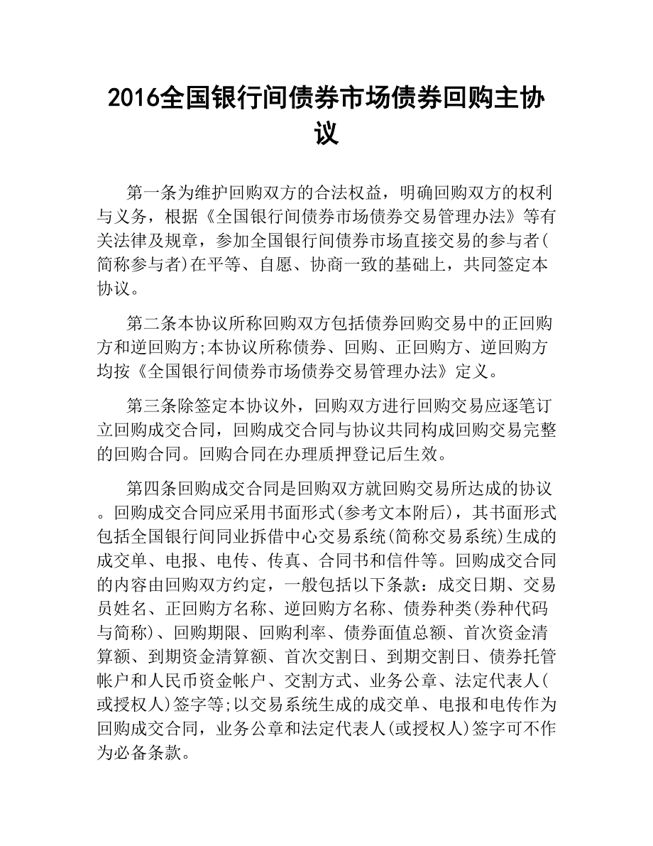 全国银行间债券市场债券回购主协议 .docx_第1页