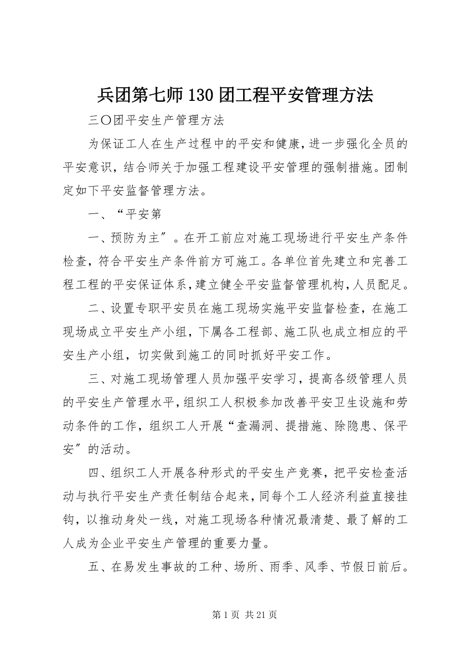 2023年兵团第七师3团工程安全管理办法新编.docx_第1页