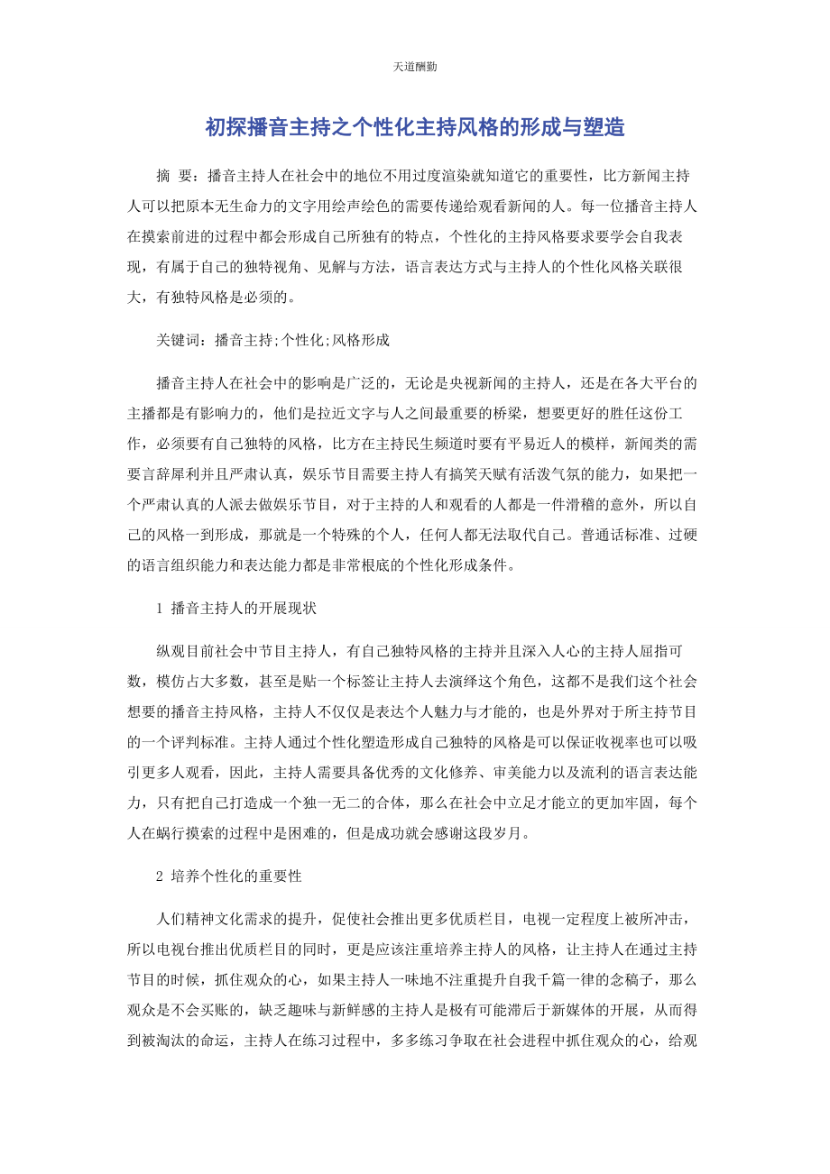 2023年初探播音主持之个性化主持风格的形成与塑造.docx_第1页