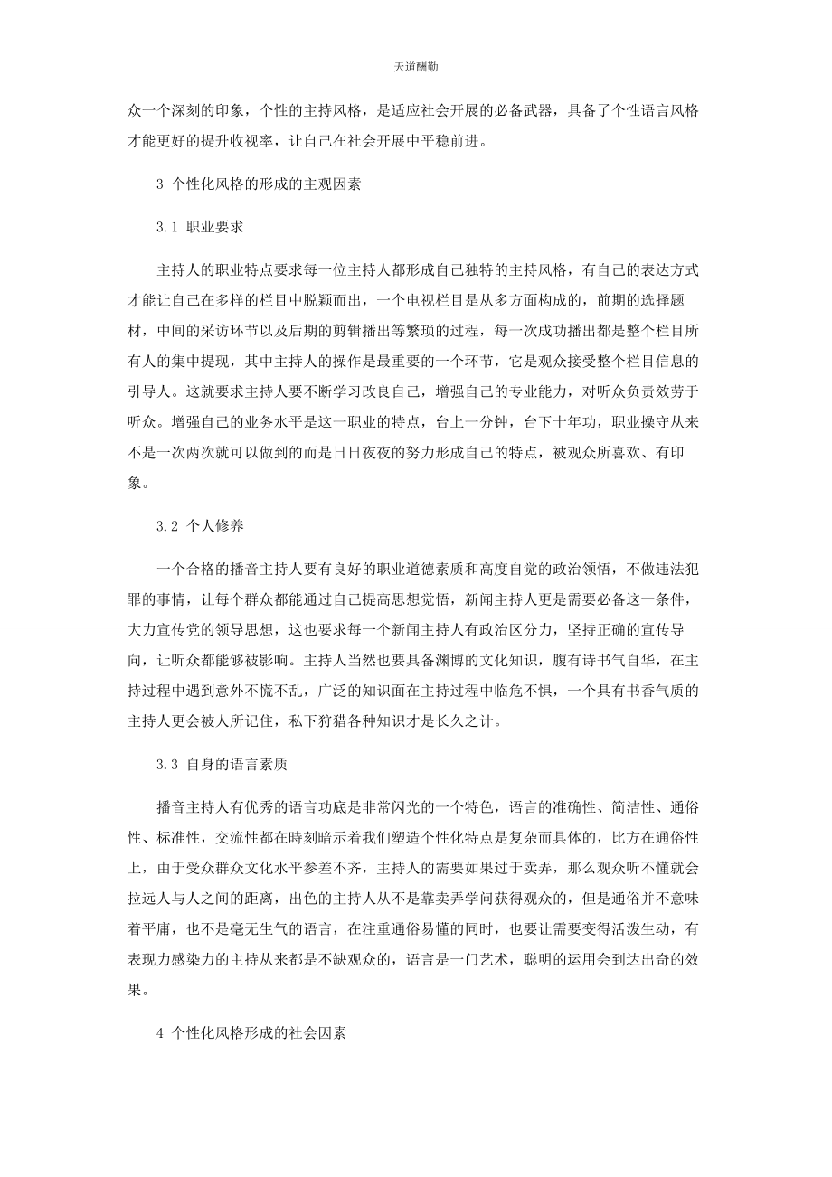 2023年初探播音主持之个性化主持风格的形成与塑造.docx_第2页