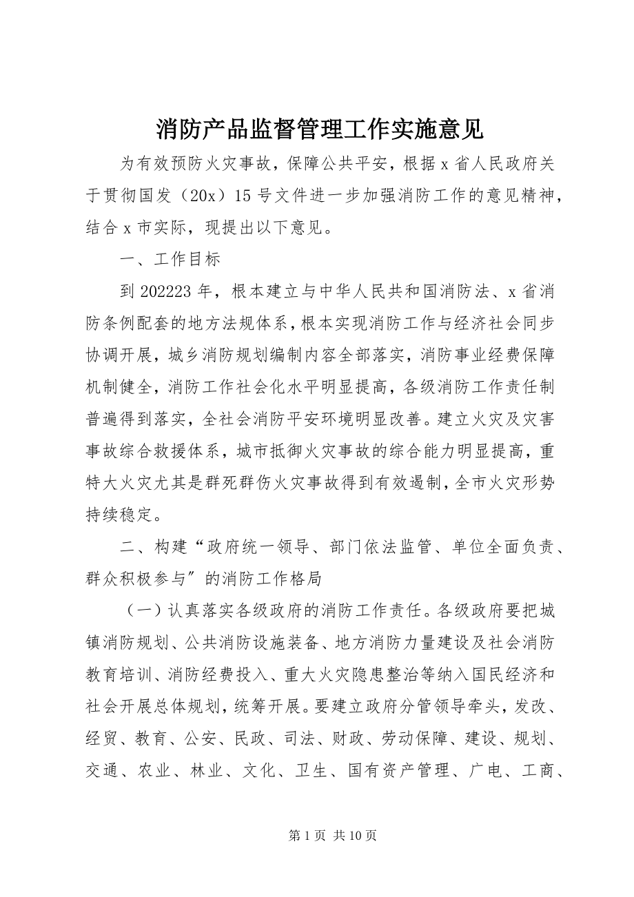 2023年消防产品监督管理工作实施意见.docx_第1页