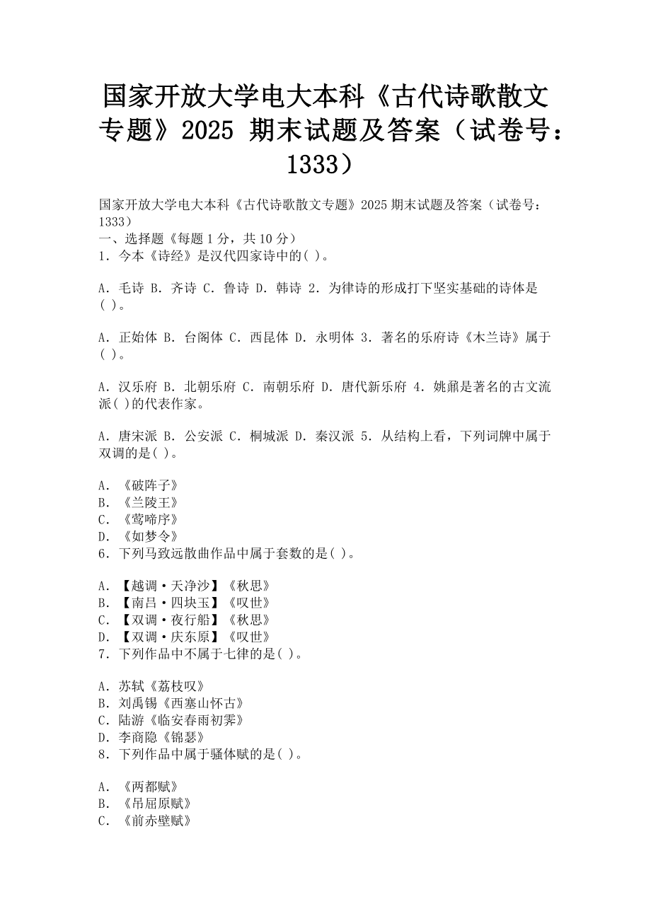 2023年国家开放大学电大本科《古代诗歌散文专题》期末试题及答案13332.doc_第1页