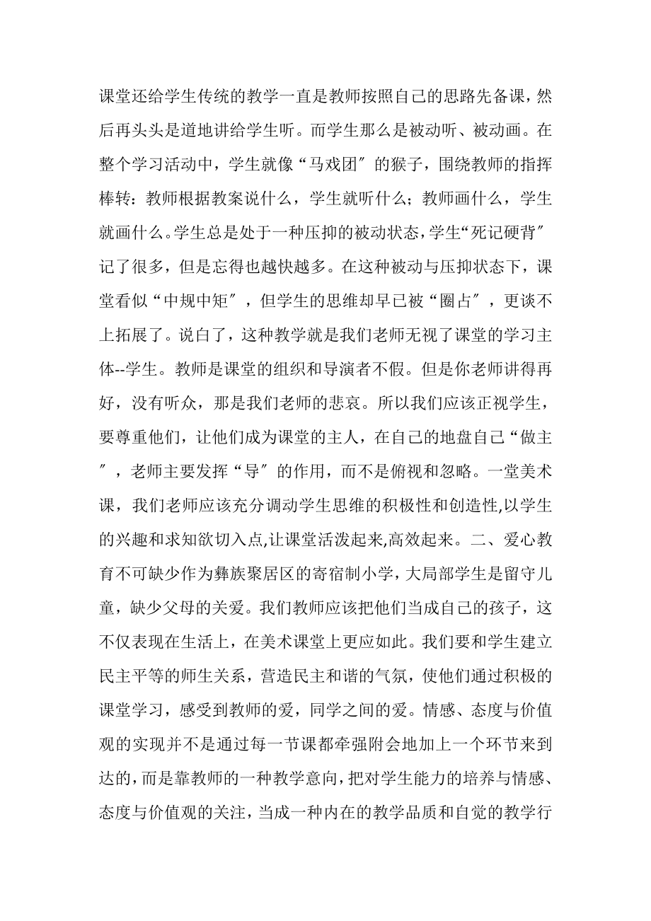 2023年美术课堂为山区孩子插上飞翔的翅膀.doc_第2页