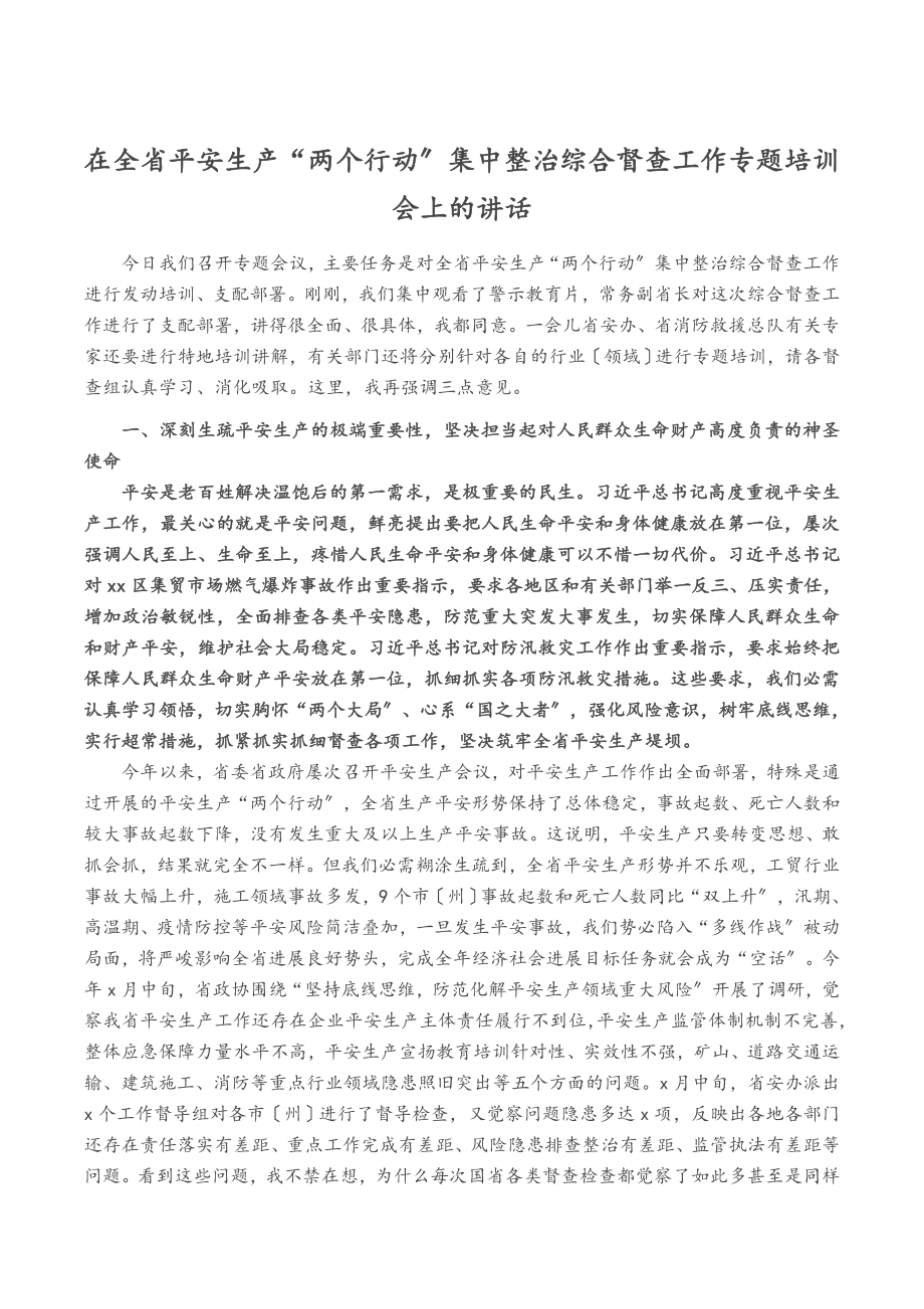 2023年在全省安全生产“两个行动”集中整治综合督查工作专题培训会上的讲话.doc_第1页