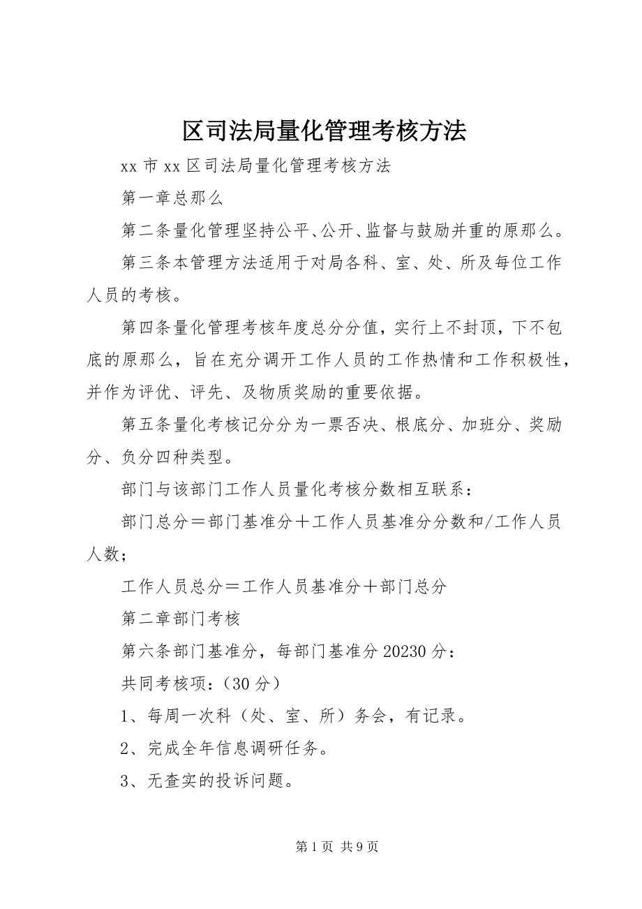 2023年区司法局量化管理考核办法.docx_第1页