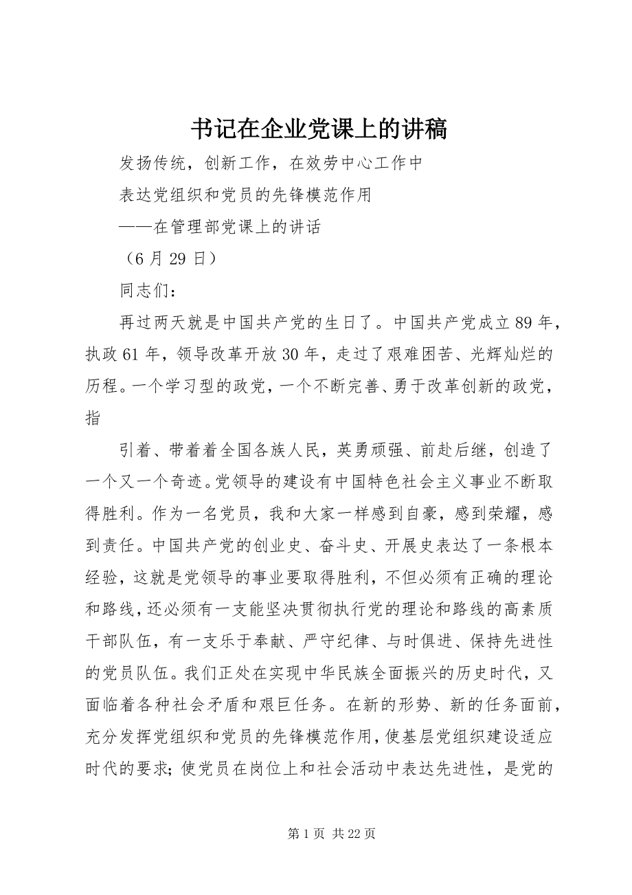 2023年书记在企业党课上的讲稿.docx_第1页