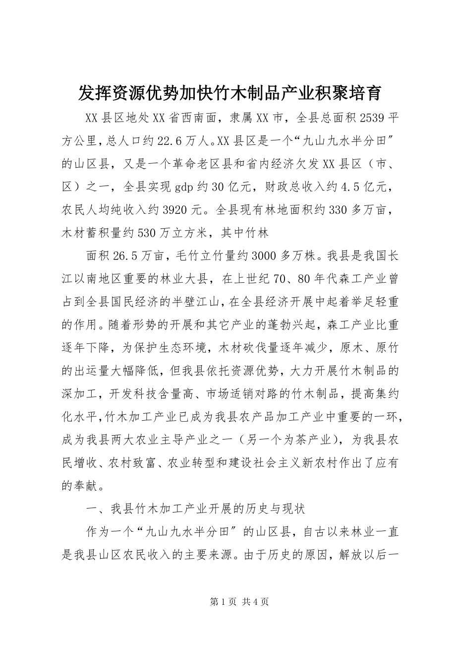 2023年发挥资源优势加快竹木制品产业积聚培育.docx_第1页