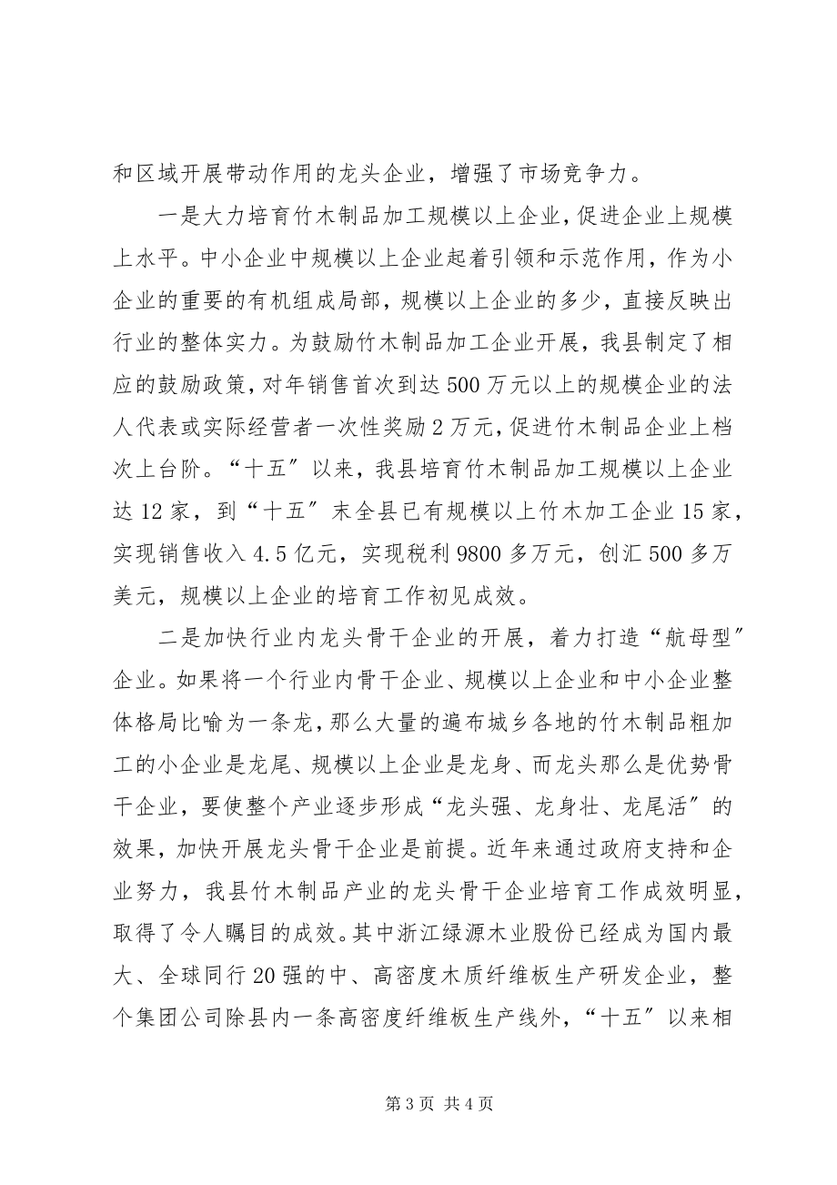 2023年发挥资源优势加快竹木制品产业积聚培育.docx_第3页