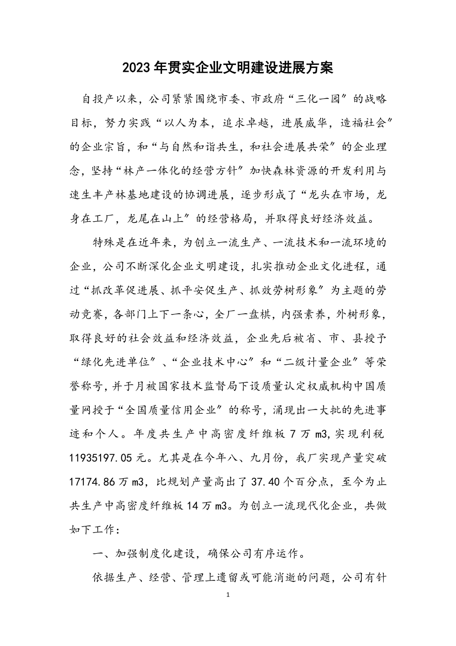 2023年贯实企业文明建设发展方案.docx_第1页