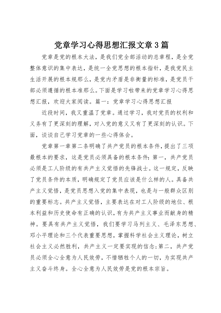 2023年党章学习心得思想汇报文章3篇.docx_第1页