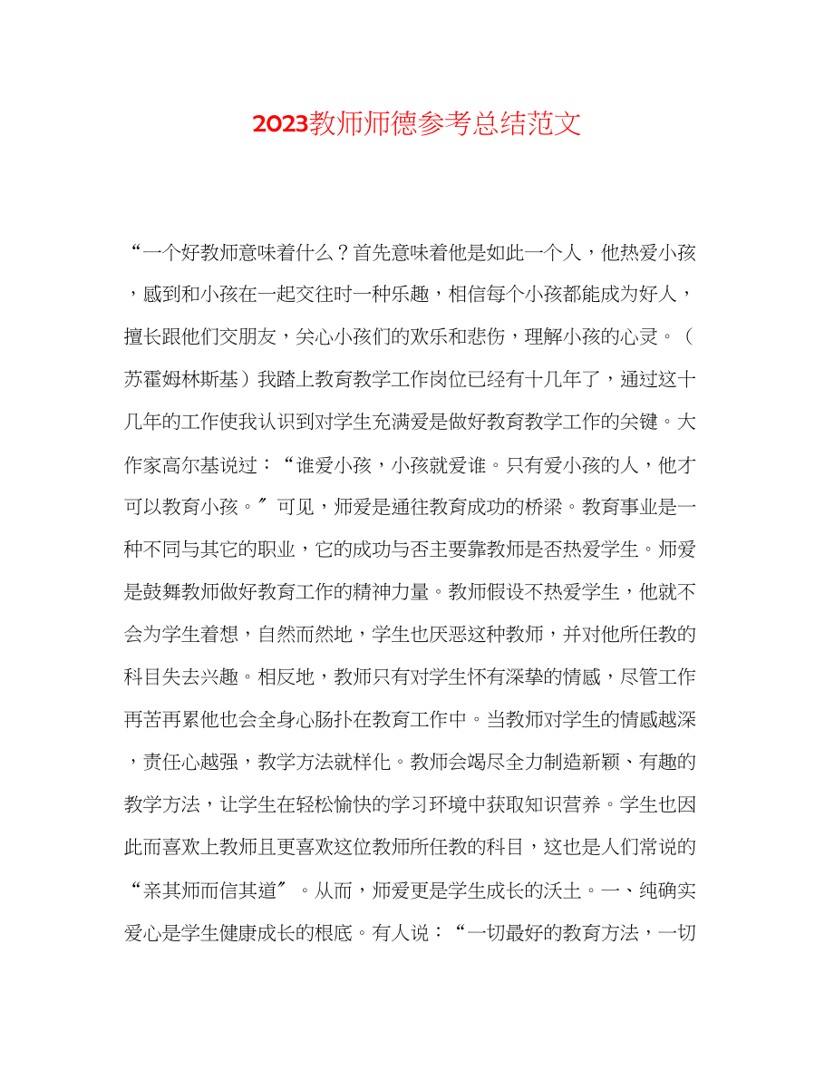 2023年教师师德总结范文.docx_第1页