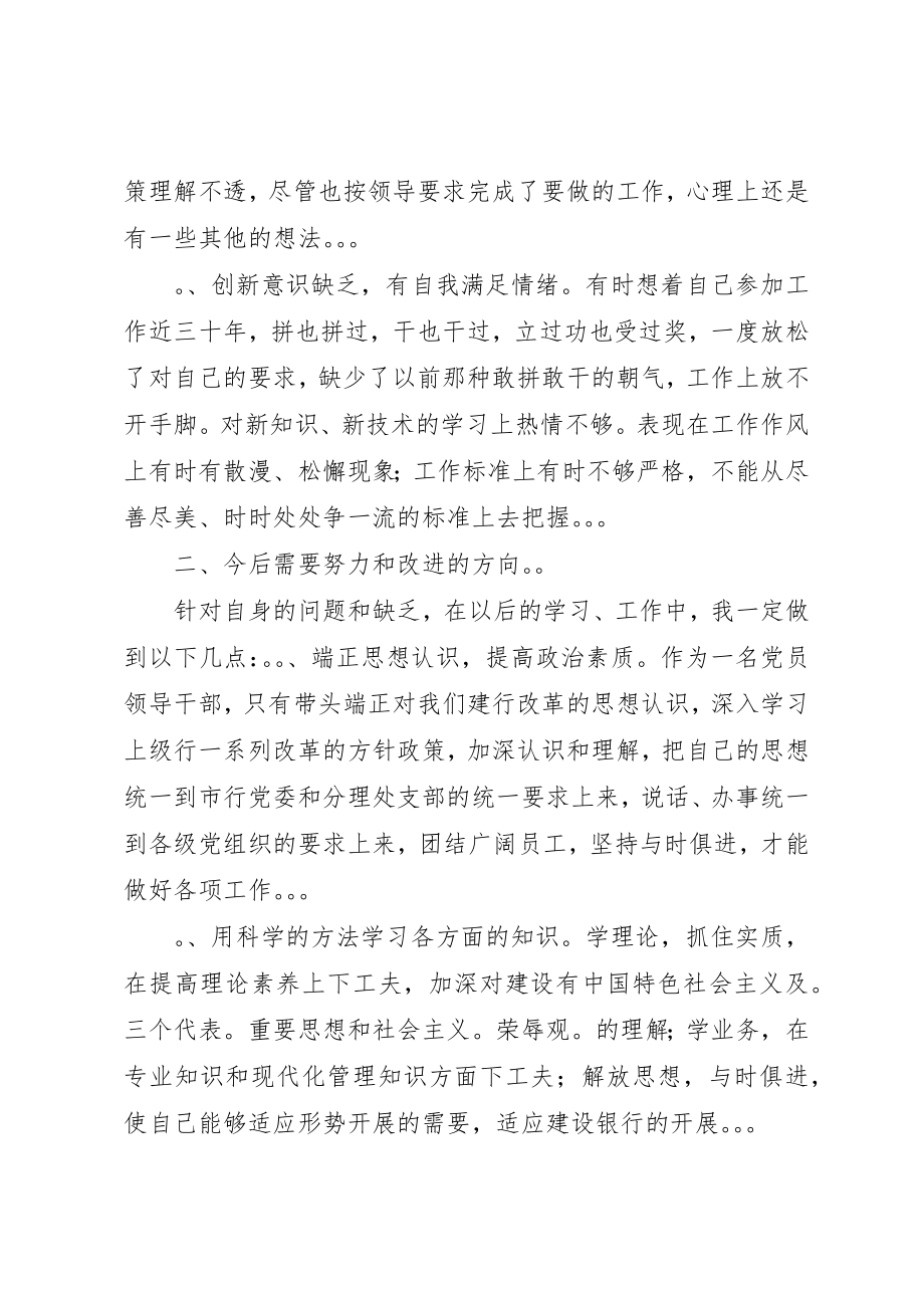 2023年xx银行民主生活会讲话材料新编.docx_第2页