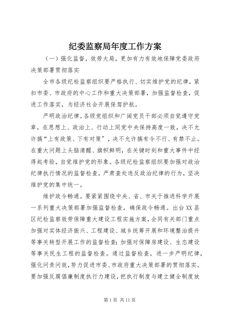 2023年纪委监察局度工作计划.docx_第1页