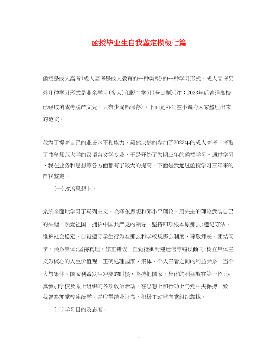 2023年函授毕业生自我鉴定模板七篇.docx_第1页