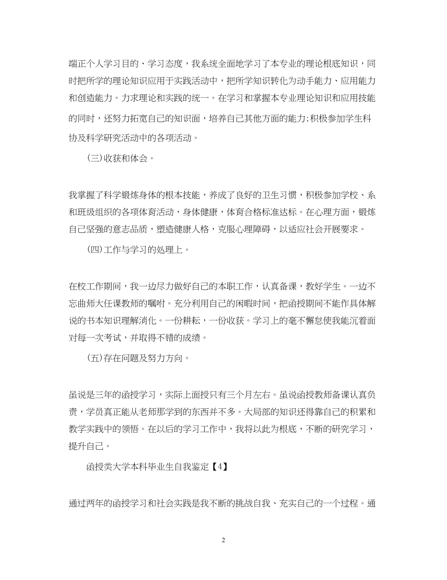 2023年函授毕业生自我鉴定模板七篇.docx_第2页