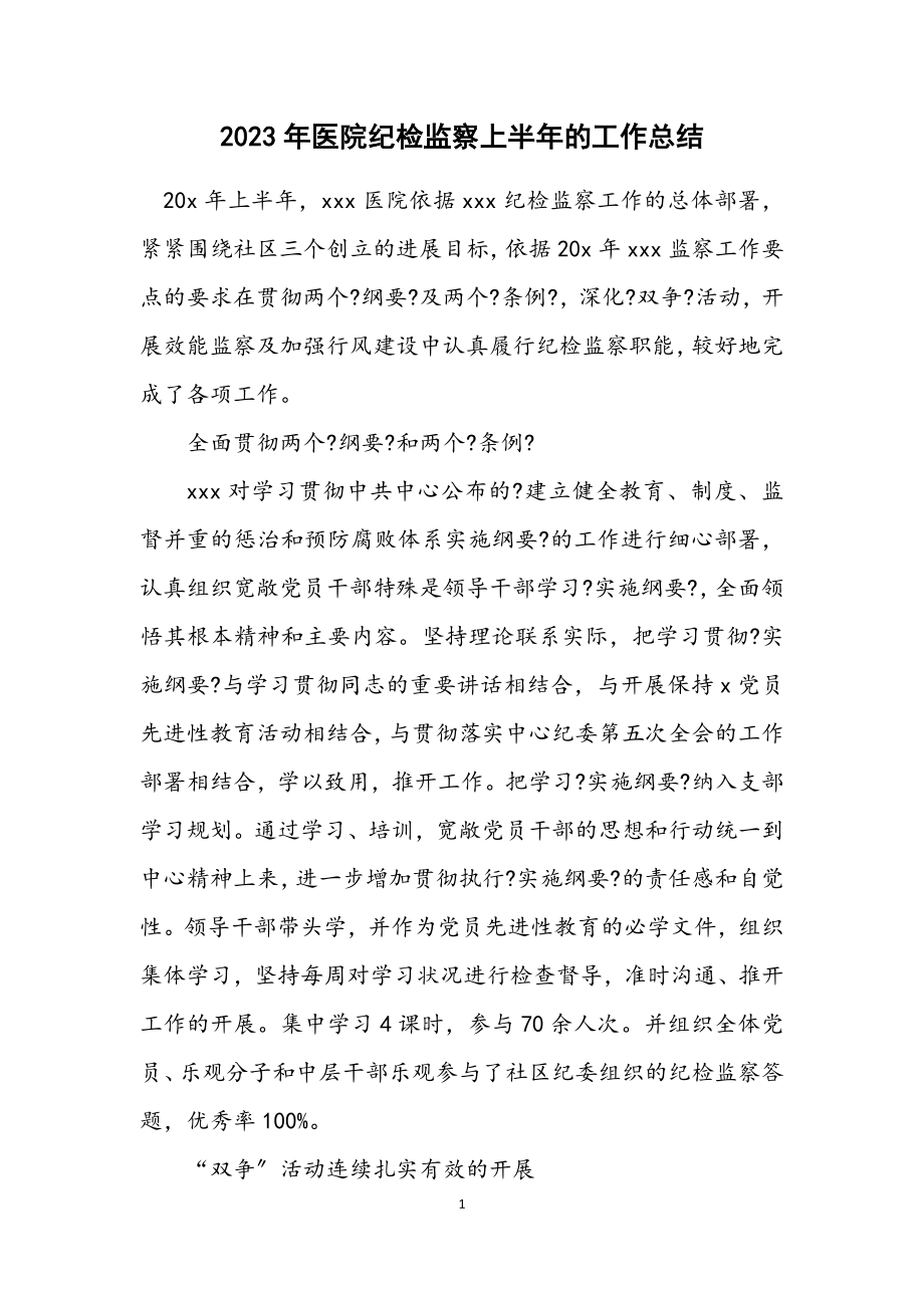 2023年医院纪检监察上半年的工作总结.docx_第1页