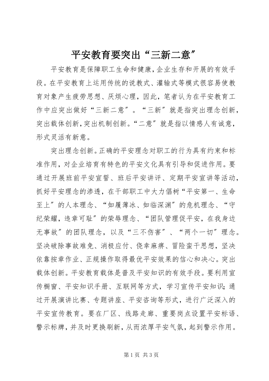 2023年安全教育要突出“三新二意”新编.docx_第1页