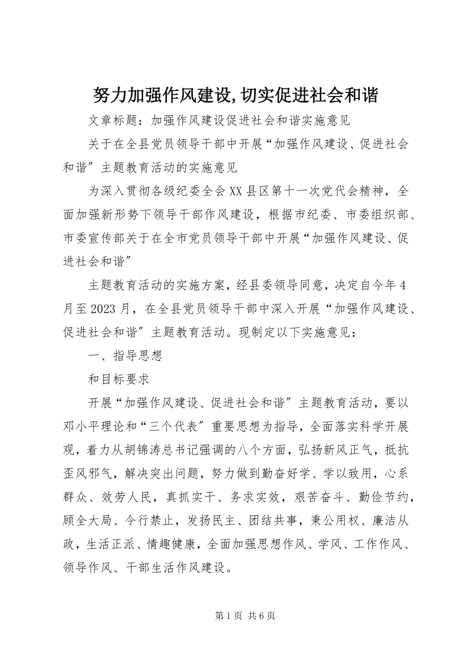 2023年努力加强作风建设切实促进社会和谐.docx_第1页