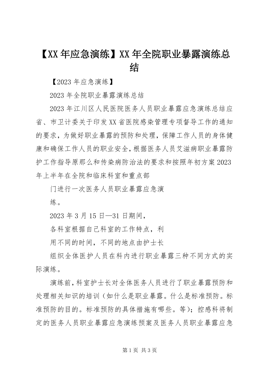 2023年应急演练全院职业暴露演练总结.docx_第1页