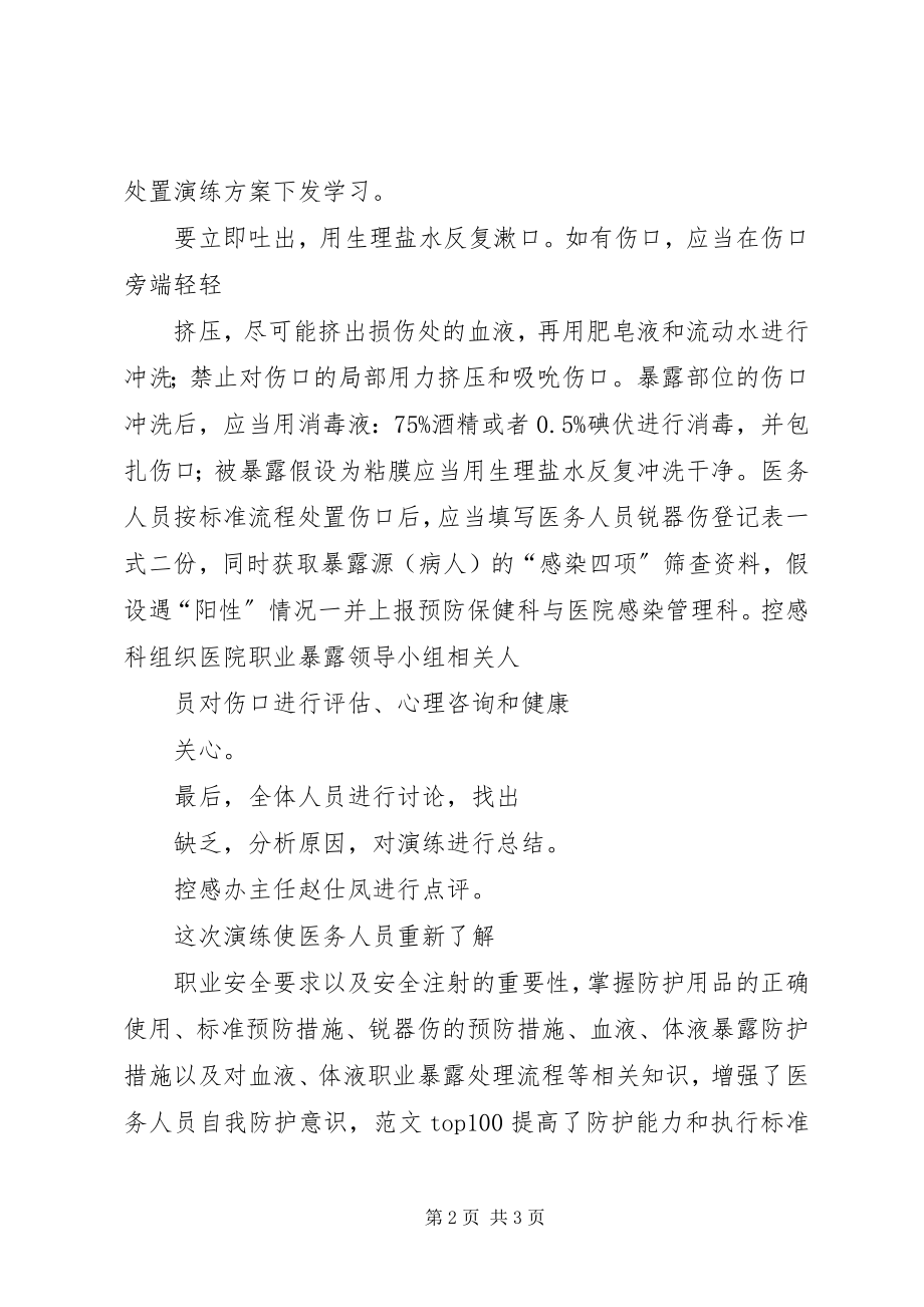 2023年应急演练全院职业暴露演练总结.docx_第2页