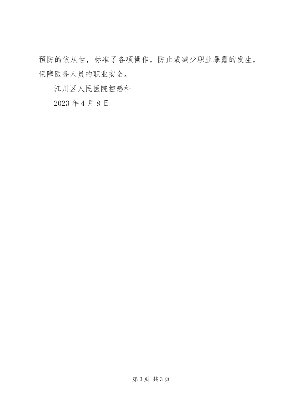 2023年应急演练全院职业暴露演练总结.docx_第3页