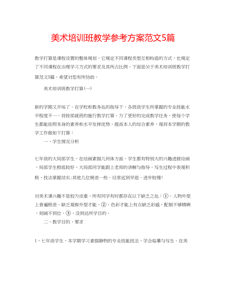 2023年美术培训班教学计划范文5篇.docx_第1页