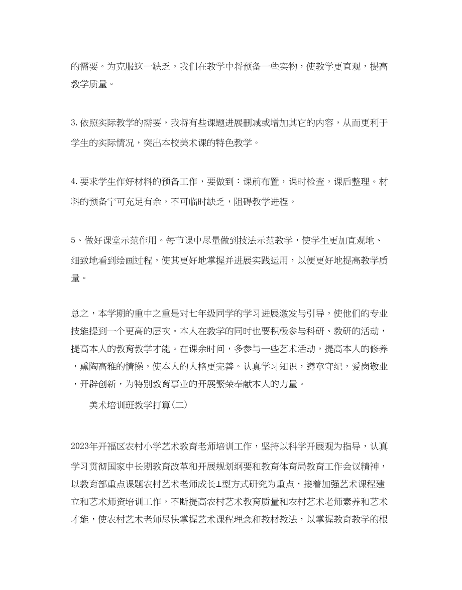 2023年美术培训班教学计划范文5篇.docx_第3页