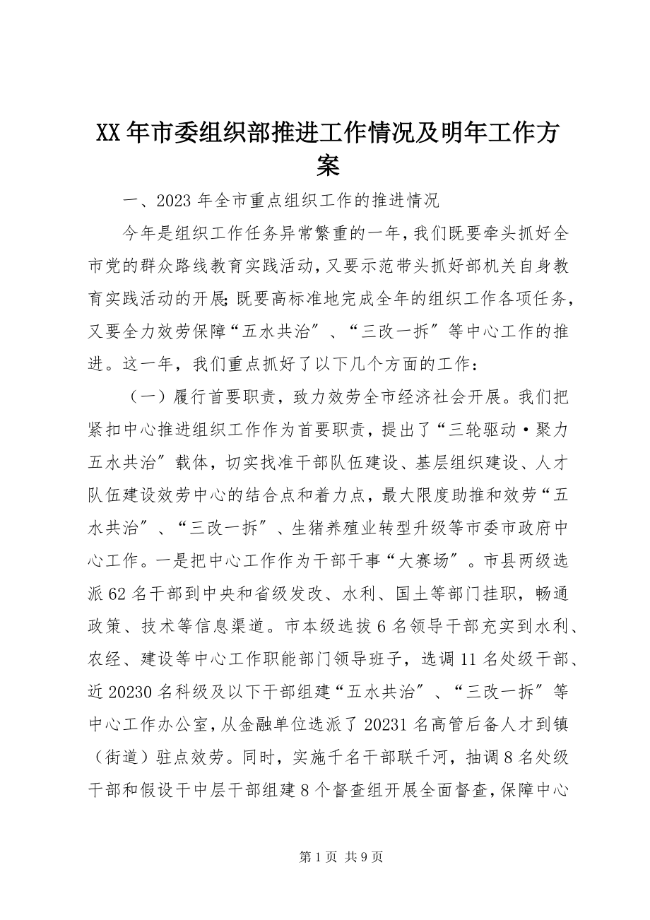 2023年市委组织部推进工作情况及明年工作计划.docx_第1页