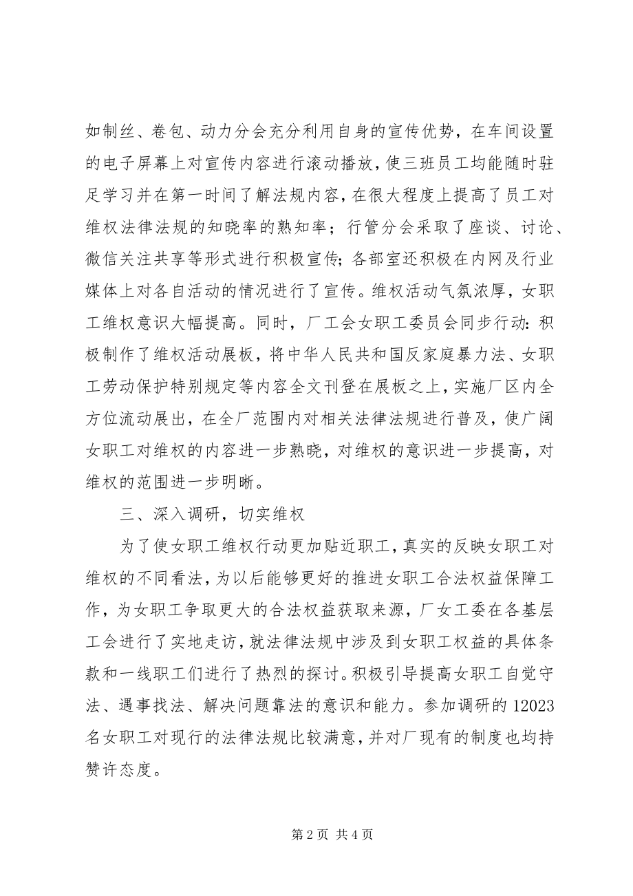 2023年女职工委员会“女职工维权行动月”活动总结.docx_第2页