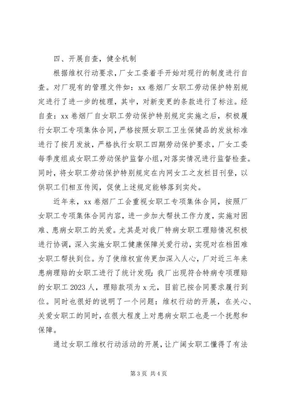 2023年女职工委员会“女职工维权行动月”活动总结.docx_第3页