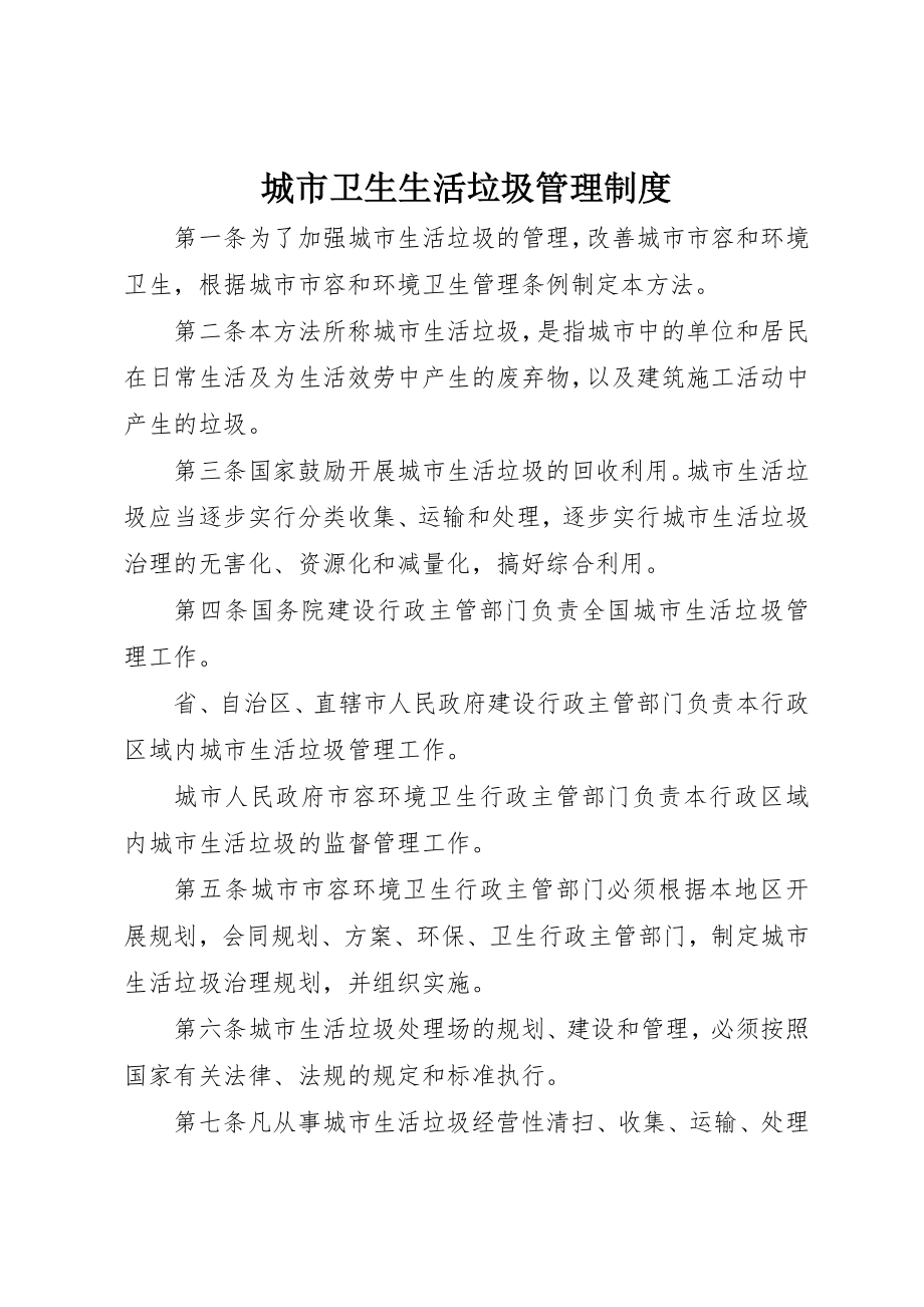 2023年城市卫生生活垃圾管理制度.docx_第1页