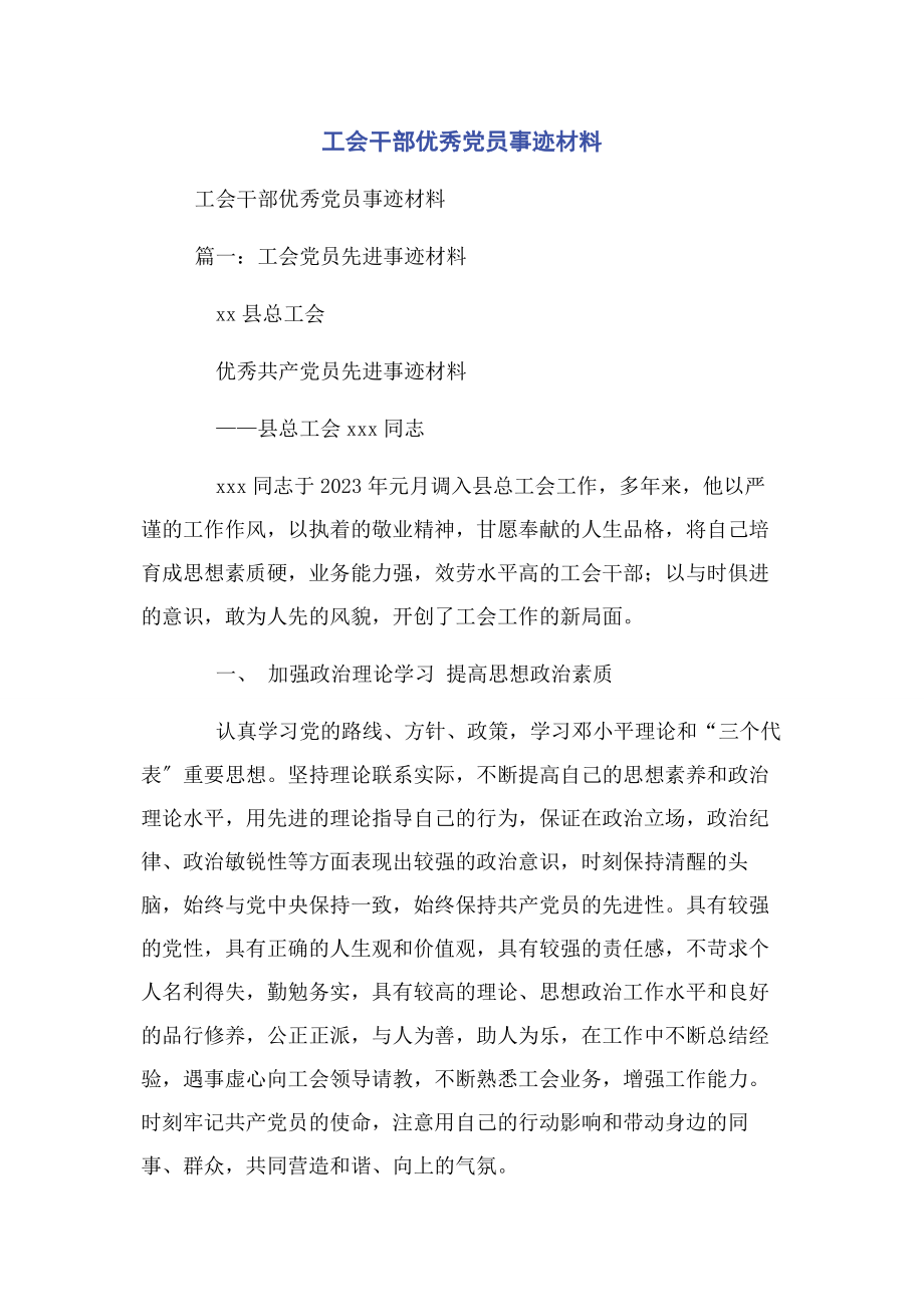 2023年工会干部优秀党员事迹材料.docx_第1页