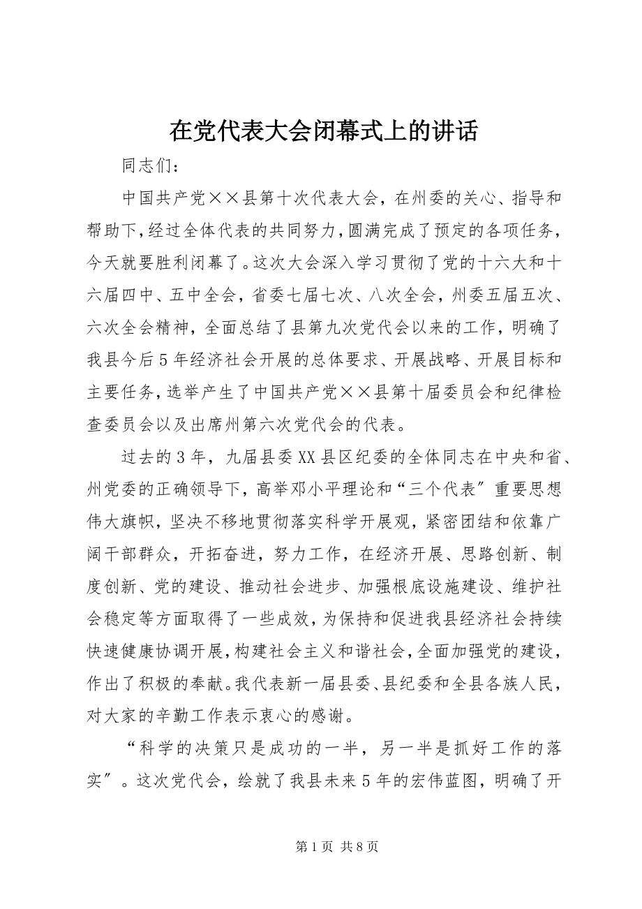 2023年在党代表大会闭幕式上的致辞.docx_第1页