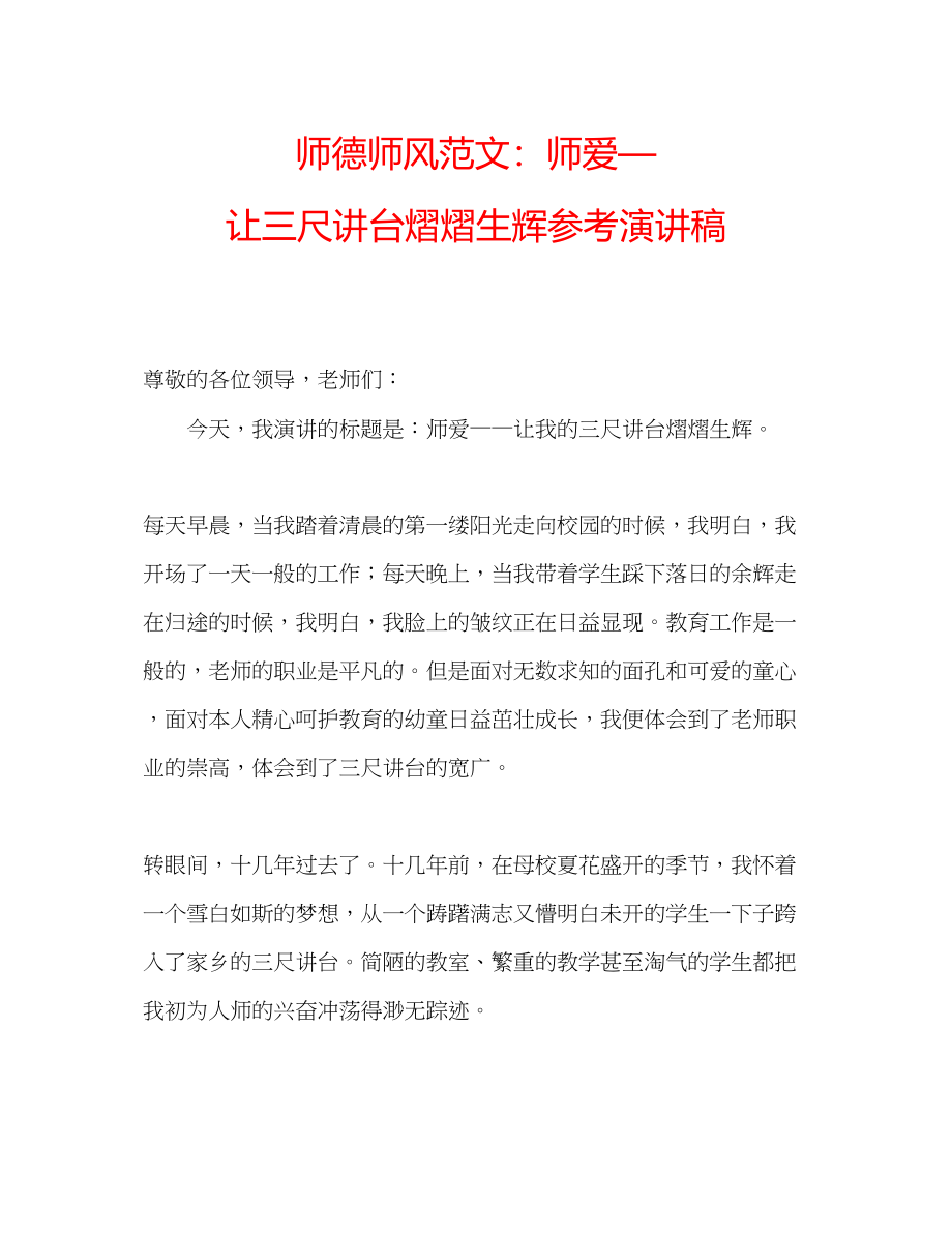 2023年师德师风范文师爱—让三尺讲台熠熠生辉演讲稿.docx_第1页