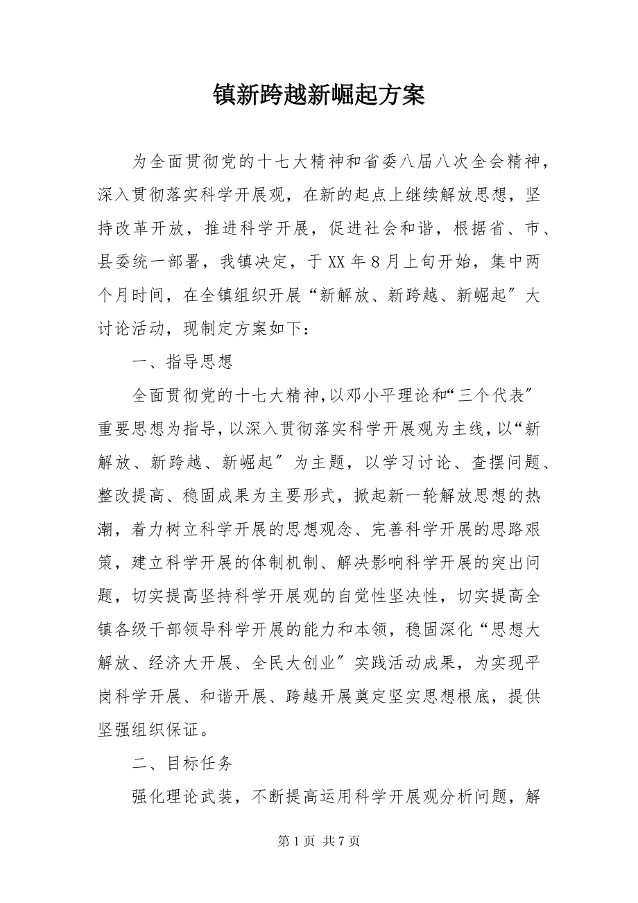 2023年镇新跨越新崛起方案.docx_第1页