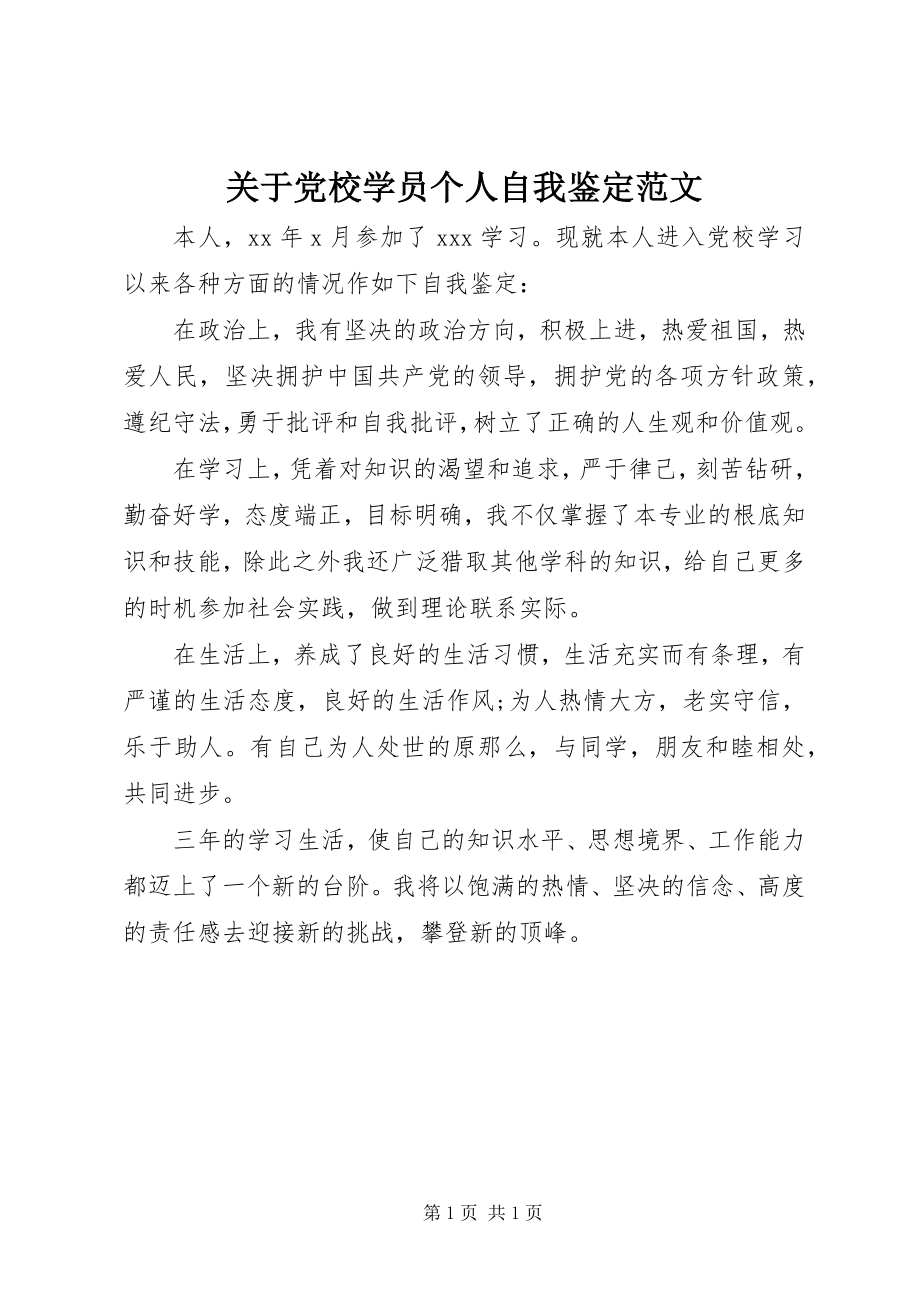 2023年党校学员个人自我鉴定2.docx_第1页