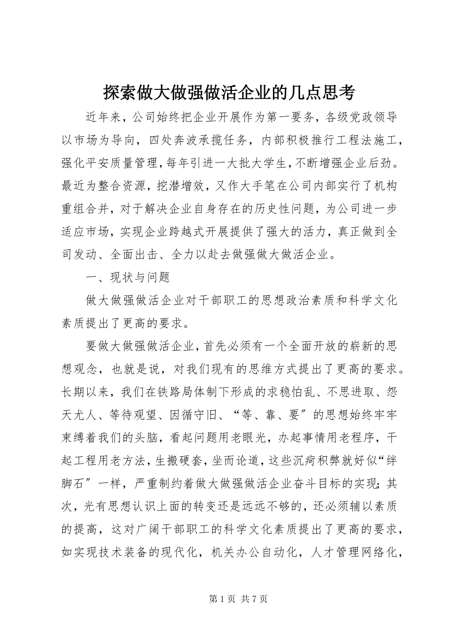 2023年探索做大做强做活企业的几点思考.docx_第1页