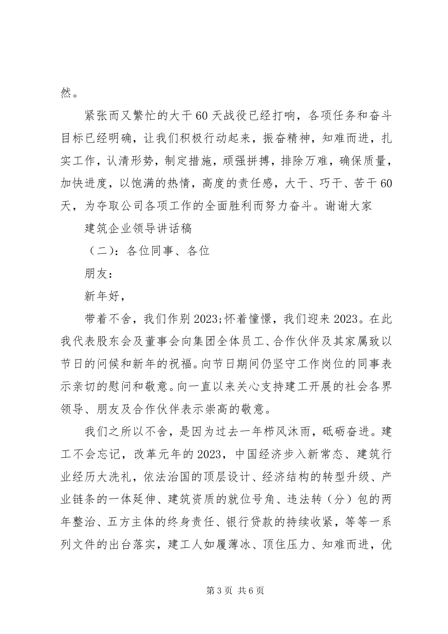 2023年建筑企业领导致辞稿.docx_第3页